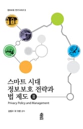 스마트 시대 정보보호 전략과 법 제도 Ⅲ : Privacy policy & Management 표지 이미지