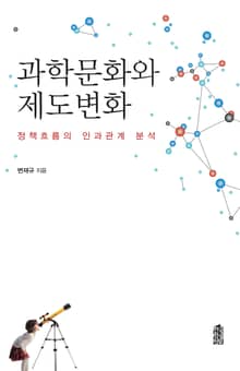 과학문화와 제도변화 : 정책흐름의 인과관계 분석