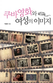 쿠바 영화와 여성의 이미지