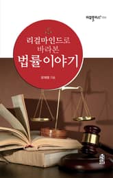 (리걸마인드로 바라본)법률이야기 표지 이미지