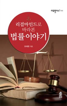(리걸마인드로 바라본)법률이야기