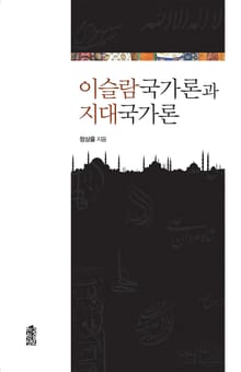 이슬람국가론과 지대국가론