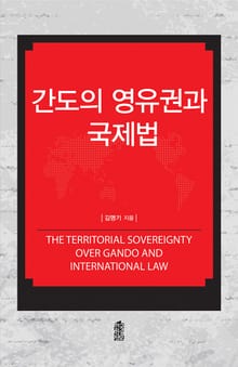 간도의 영유권과 국제법