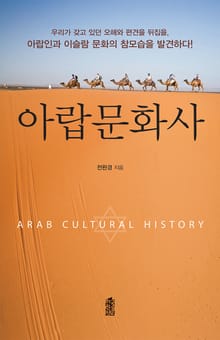 아랍문화사