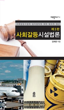 개정판｜사회갈등시설법론