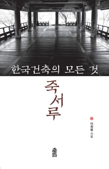 한국건축의 모든 것 죽서루