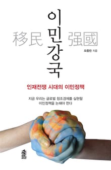 이민강국 : 인재전쟁 시대의 이민정책