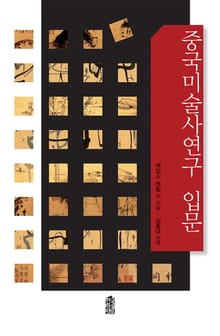 중국미술사연구 입문