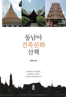 동남아 건축문화 산책