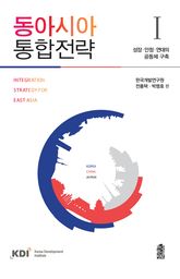 동아시아 통합전략 1 : 성장·안정·연대의 공동체 구축 표지 이미지