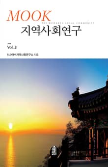 (MOOK)지역사회연구 Vol. 3