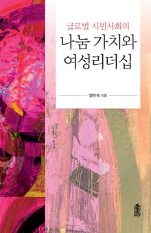 (글로벌 시민사회의)나눔 가치와 여성리더십