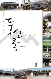 (우리나라의 모든 명당)풍산록