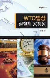WTO법상 실질적 공정성 표지 이미지