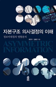 자본구조 의사결정의 이해 : 정보비대칭의 영향분석