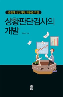 (증권사 신입사원 채용을 위한) 상황판단검사의 개발