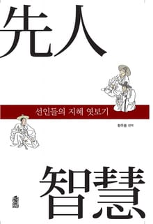 선인들의 지혜 엿보기