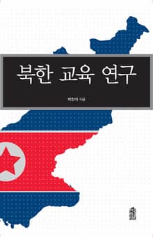 북한교육연구