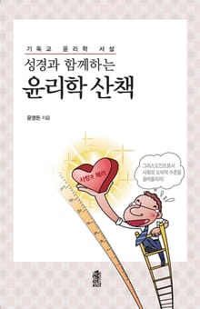 성경과 함께하는 윤리학 산책 : 기독교 윤리학 서설