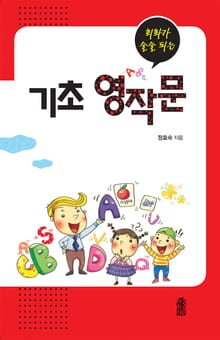 (회화가 술술 되는) 기초 영작문
