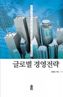 글로벌 경영전략
