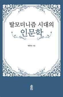 탈모더니즘 시대의 인문학