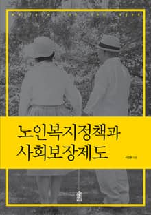 노인복지정책과 사회보장제도