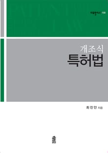 개정판｜특허법