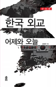 개정판｜한국 외교 어제와 오늘