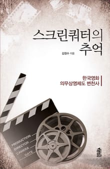 스크린쿼터의 추억 : 한국영화 의무상영제도 변천사