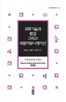 과학기술과 환경 그리고 위험커뮤니케이션