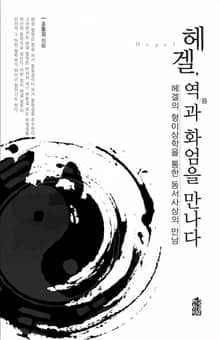 헤겔, 역(易)과 화엄을 만나다 : 헤겔의 형이상학을 통한 동서사상의 만남