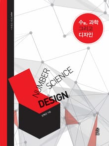 수, 과학 그리고 디자인