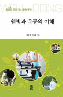 웰빙과 운동의 이해 : 웰빙을 원한다면, 운동하라!