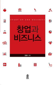 창업과 비즈니스