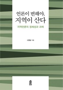 언론이 변해야, 지역이 산다 : 지역언론의 정체성과 과제
