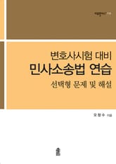 변호사시험 대비 민사소송법 연습 : 선택형 문제 및 해설 표지 이미지