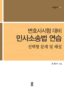 변호사시험 대비 민사소송법 연습 : 선택형 문제 및 해설