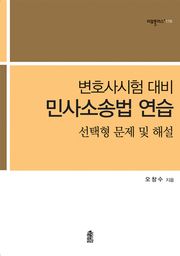 변호사시험 대비 민사소송법 연습 : 선택형 문제 및 해설