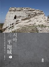 동아시아의 산성과 평지성 1 표지 이미지