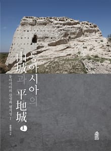 동아시아의 산성과 평지성 1