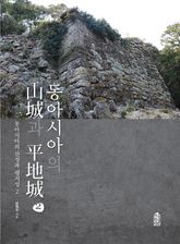 동아시아의 산성과 평지성 2 표지 이미지