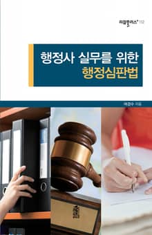 행정사 실무를 위한 행정심판법