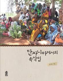 탄자니아에서의 속삭임