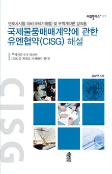 국제물품매매계약에 관한 유엔협약(CISG) 해설 : 변호사시험 대비(국제거래법) 및 무역계약론 강의용