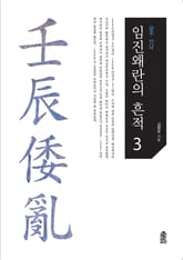임진왜란의 흔적.3, 광주·전남 표지 이미지