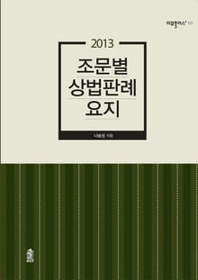 2013 조문별 상법판례요지