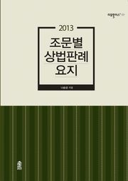 2013 조문별 상법판례요지