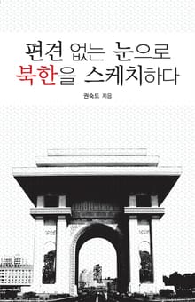 편견 없는 눈으로 북한을 스케치하다