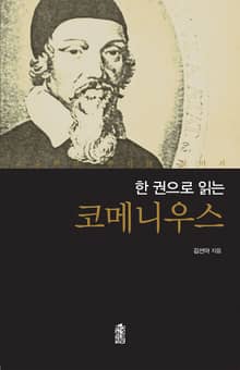 (한 권으로 읽는) 코메니우스